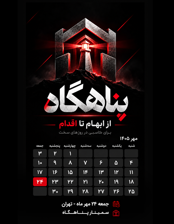 سمینار پناهگاه؛ از ابهام تا اقدام، برای کاسبی در روزهای سخت؛ جمعه ۲۴ مهر ۱۴۰۵، تهران